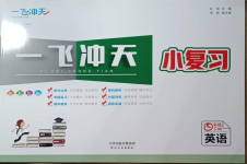 2021年一飛沖天小復(fù)習(xí)四年級英語下冊人教精通版