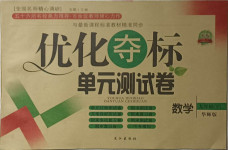 2021年優(yōu)化奪標單元測試卷九年級數(shù)學下冊華師大版