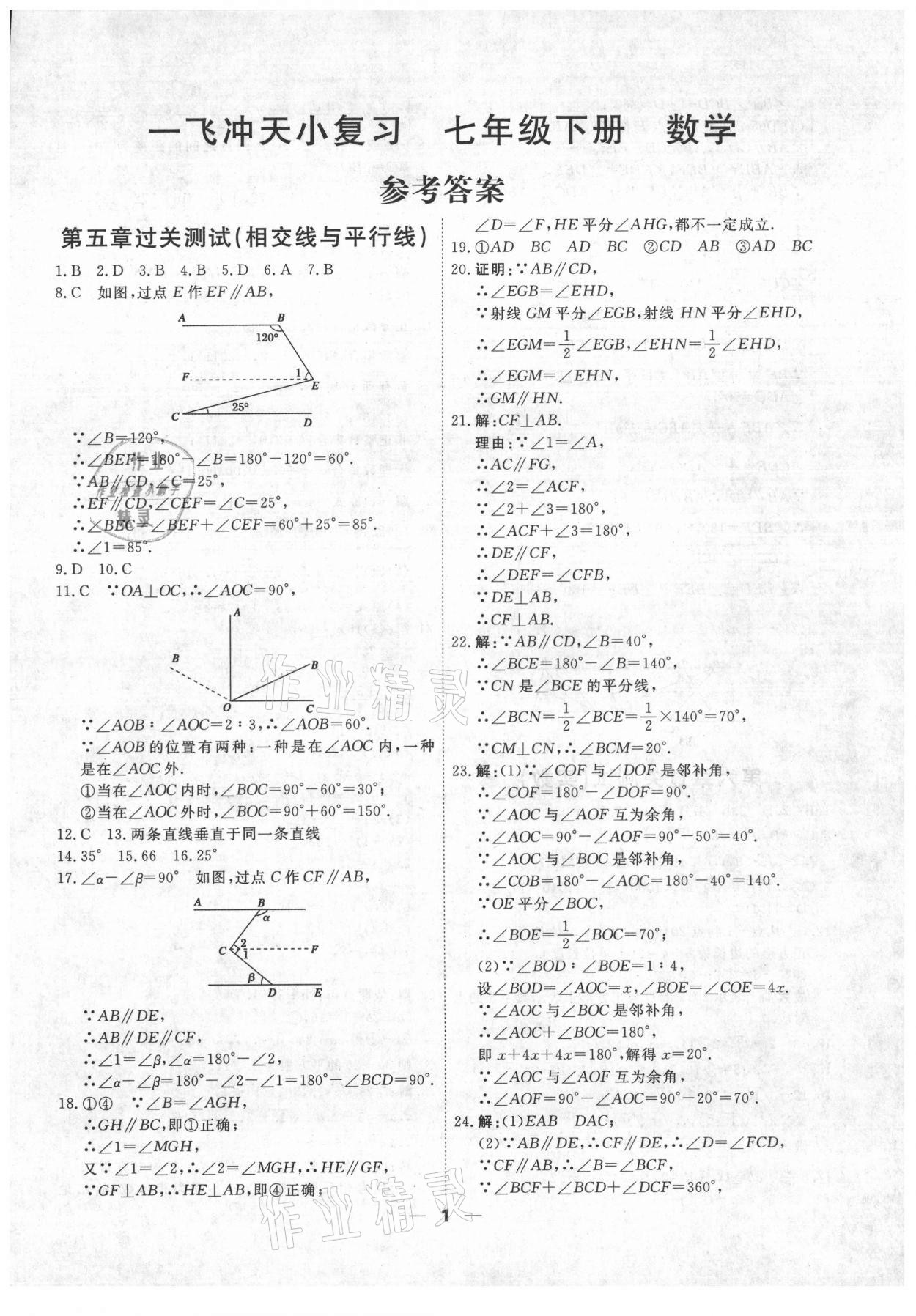 2021年一飛沖天小復(fù)習(xí)七年級(jí)數(shù)學(xué)下冊(cè)人教版 第1頁(yè)