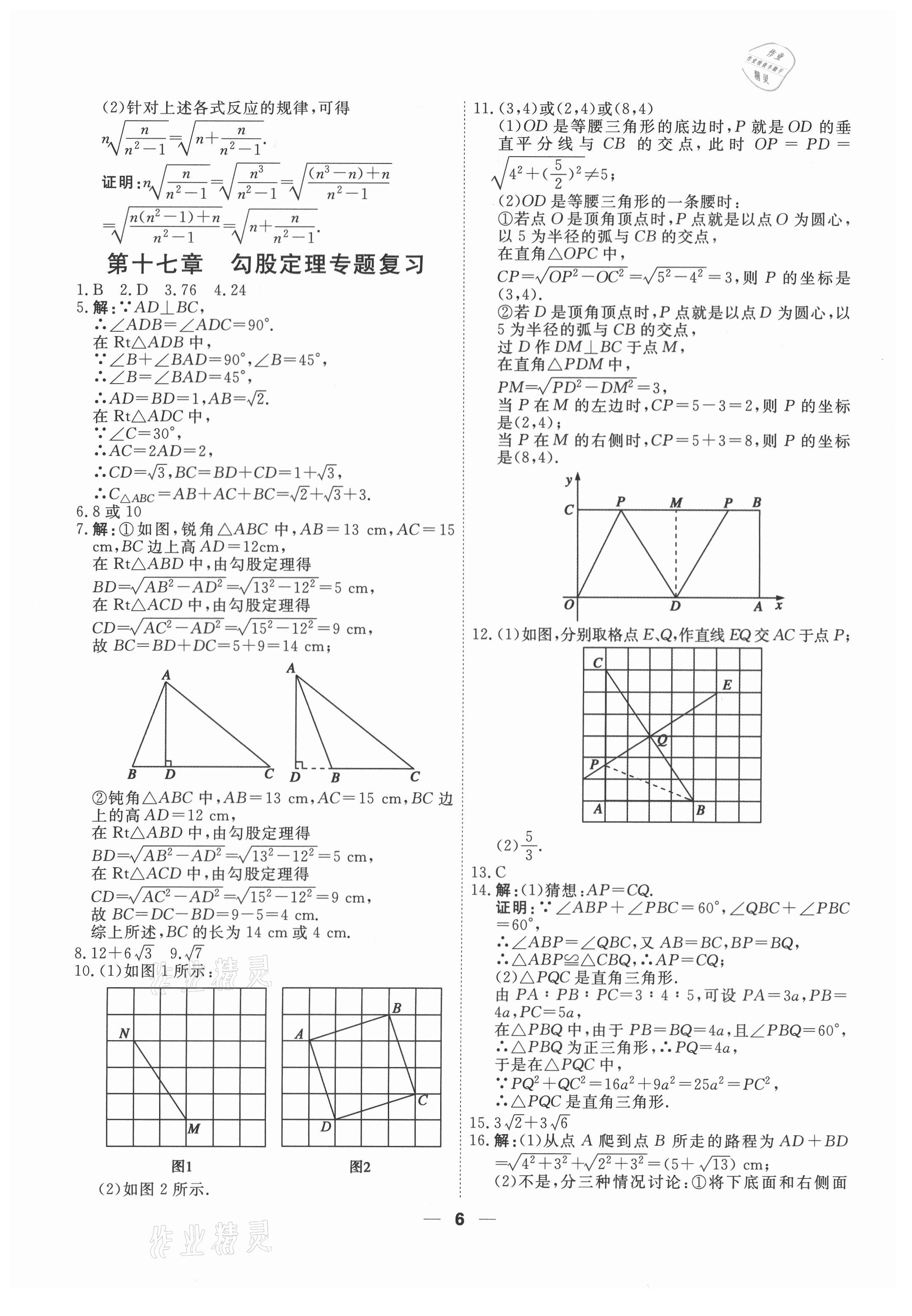 2021年一飛沖天小復(fù)習(xí)八年級(jí)數(shù)學(xué)下冊(cè)人教版 第6頁(yè)