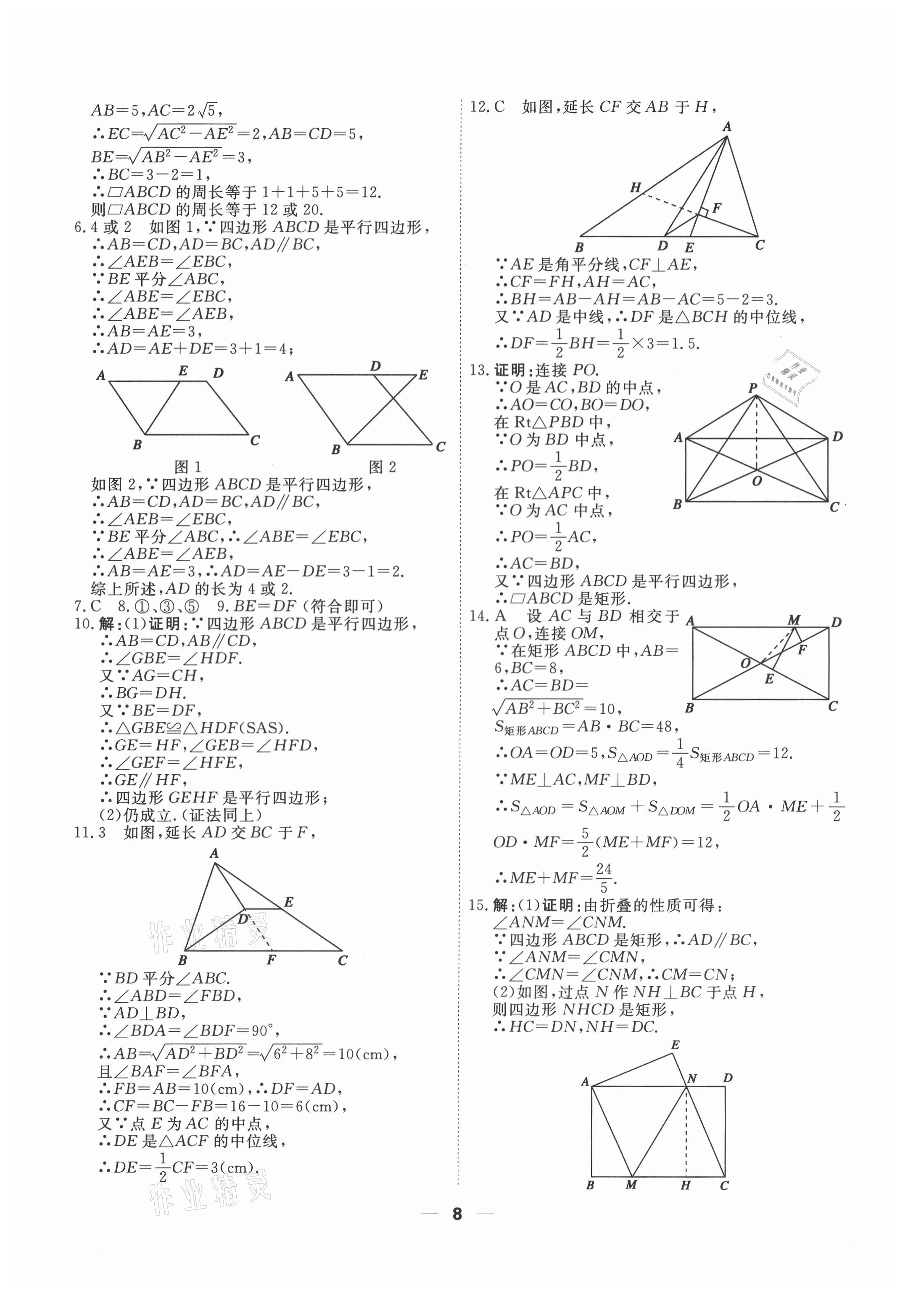 2021年一飛沖天小復(fù)習(xí)八年級(jí)數(shù)學(xué)下冊(cè)人教版 第8頁(yè)