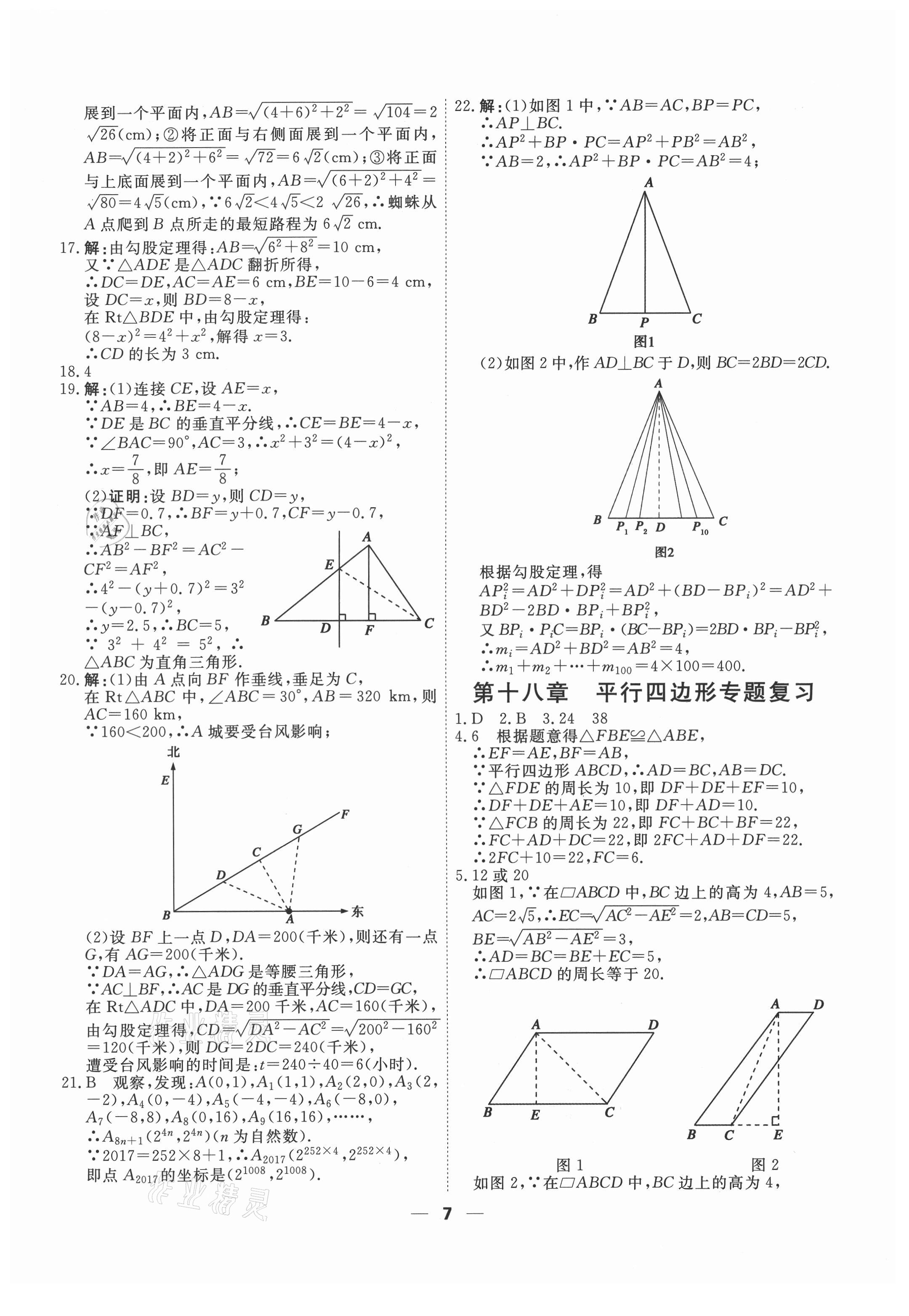 2021年一飛沖天小復(fù)習(xí)八年級(jí)數(shù)學(xué)下冊(cè)人教版 第7頁(yè)