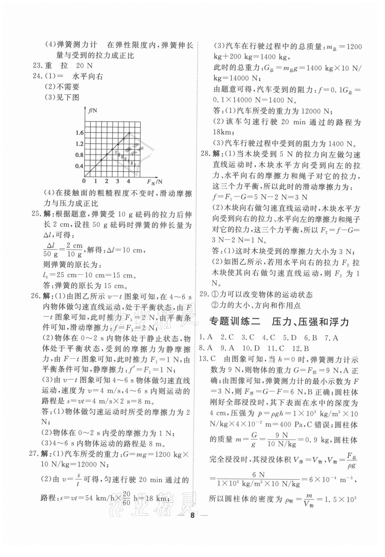 2021年一飛沖天小復(fù)習(xí)八年級(jí)物理下冊(cè)人教版 第8頁