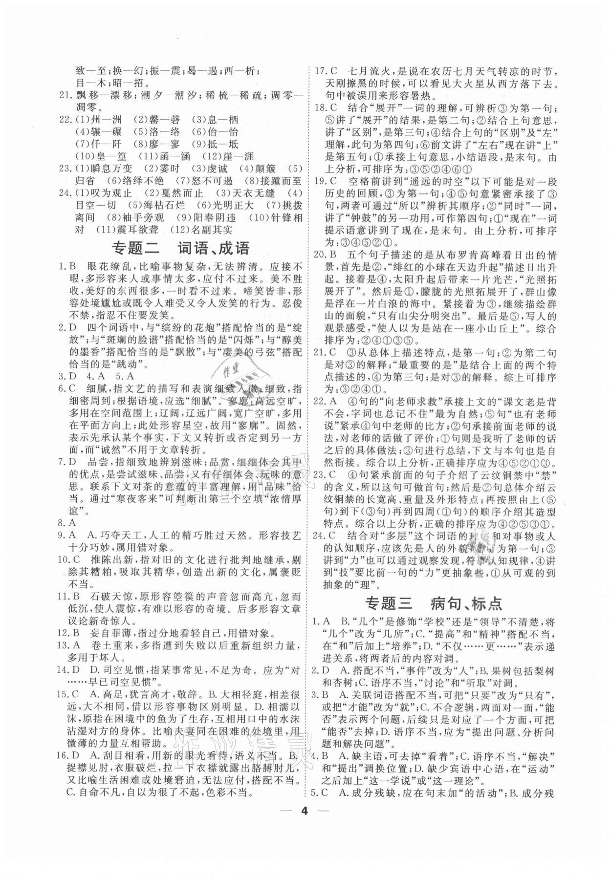 2021年一飛沖天小復(fù)習(xí)八年級(jí)語(yǔ)文下冊(cè)人教版 第4頁(yè)