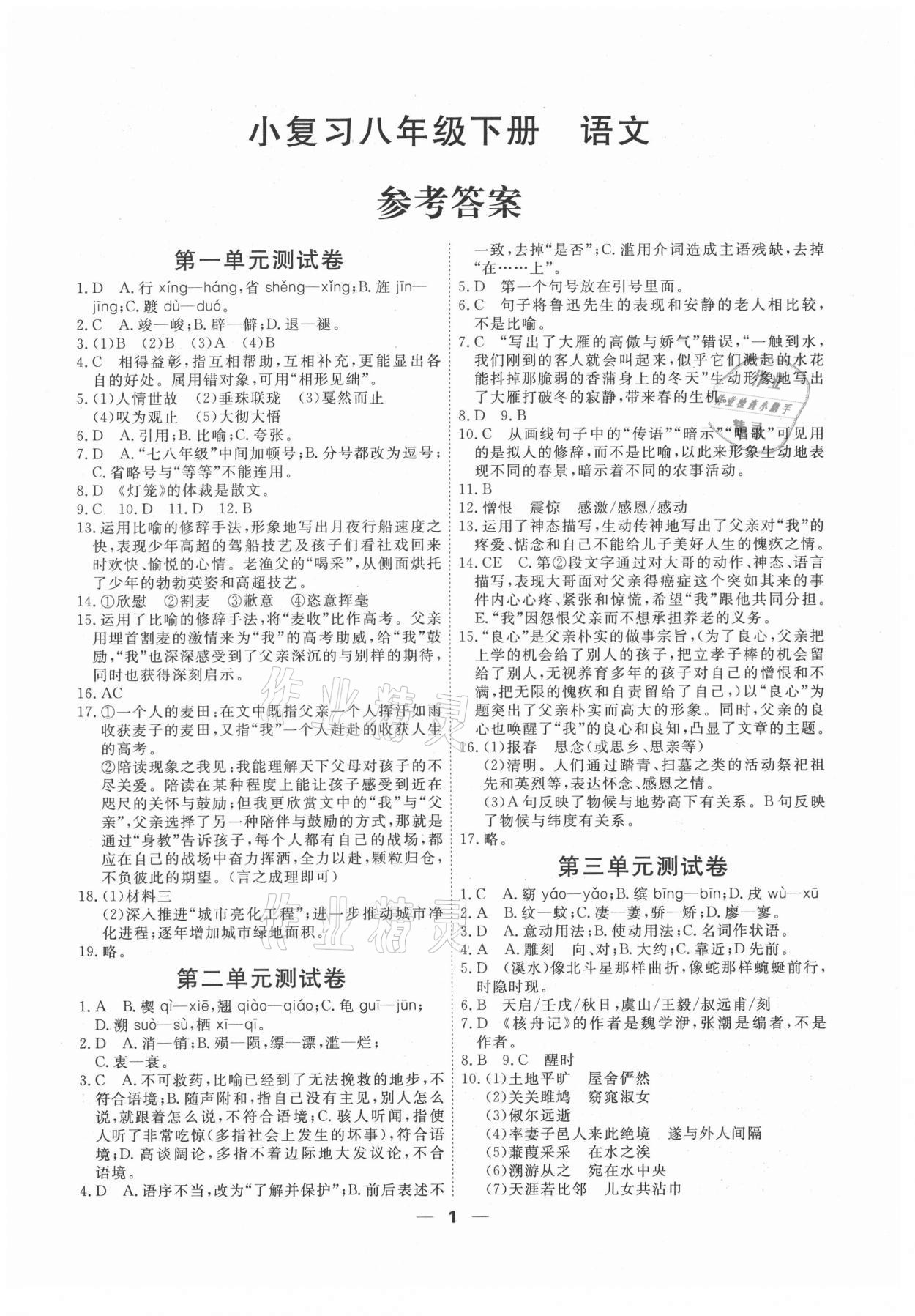 2021年一飛沖天小復習八年級語文下冊人教版 第1頁