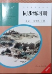 2021年同步練習(xí)冊九年級語文下冊人教版新疆專版人民教育出版社