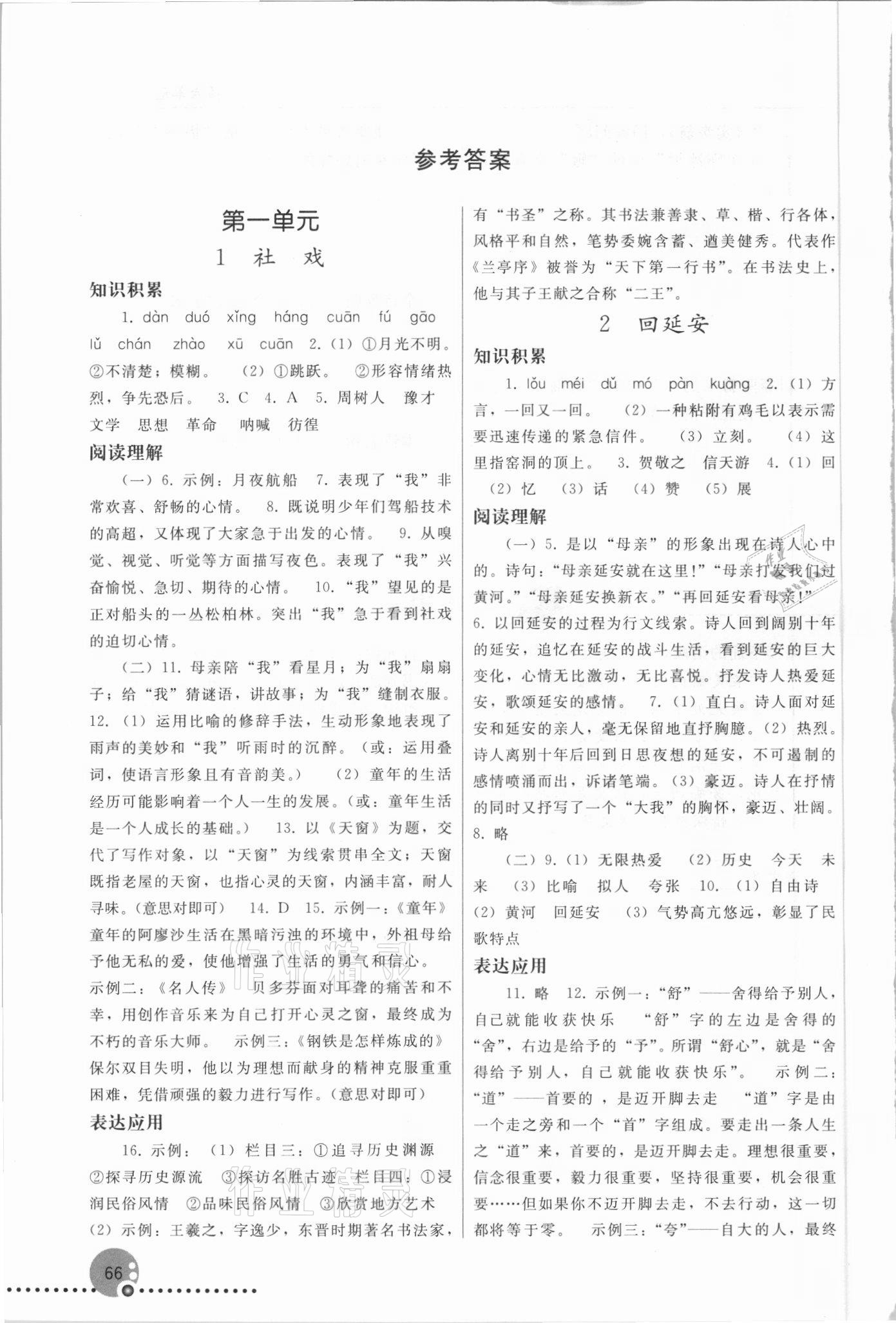 2021年同步练习册八年级语文下册人教版新疆专版人民教育出版社 参考答案第1页