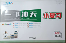 2021年一飛沖天小復習五年級英語下冊人教精通版