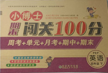 2021年小博士期末闖關100分四年級英語下冊人教PEP版