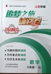 2021年追夢之旅鋪路卷六年級數學下冊人教版江西專版