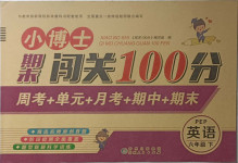 2021年小博士期末闖關(guān)100分六年級英語下冊人教PEP版