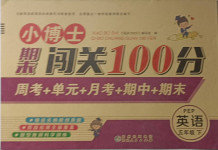 2021年小博士期末闖關(guān)100分五年級(jí)英語下冊(cè)人教PEP版