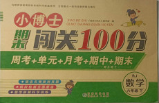 2021年小博士期末闖關(guān)100分六年級數(shù)學(xué)下冊人教版