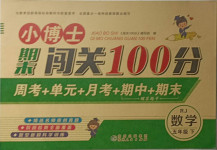 2021年小博士期末闖關(guān)100分五年級(jí)數(shù)學(xué)下冊(cè)人教版