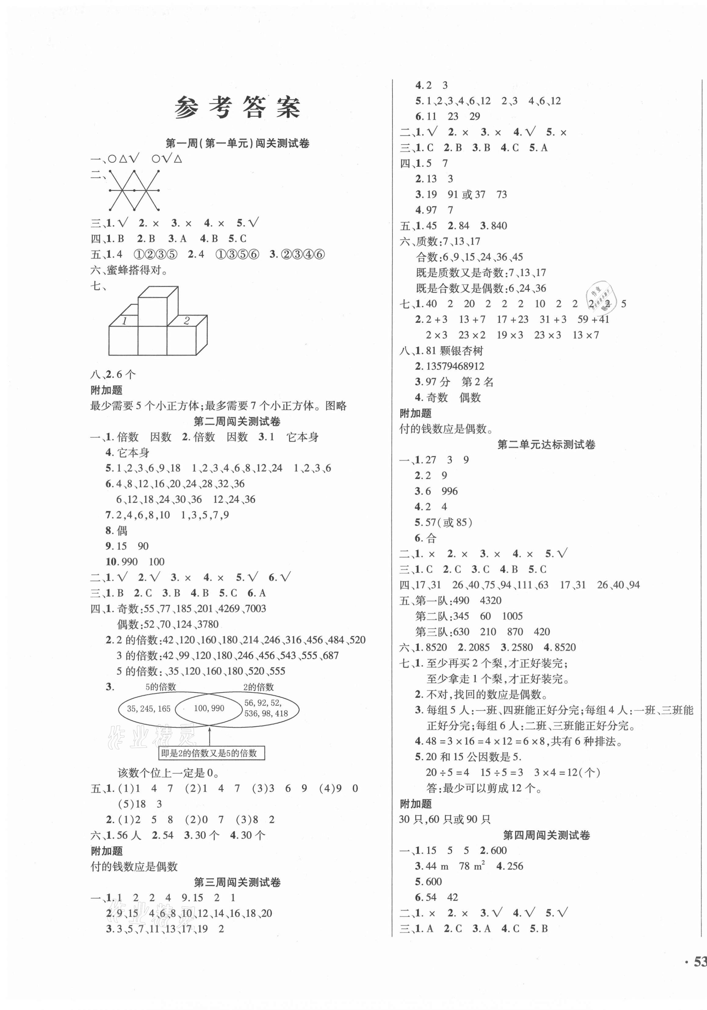 2021年小博士期末闯关100分五年级数学下册人教版 第1页