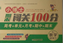 2021年小博士期末闖關(guān)100分四年級(jí)數(shù)學(xué)下冊(cè)人教版
