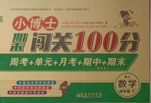 2021年小博士期末闖關(guān)100分四年級數(shù)學(xué)下冊人教版