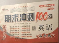 2021年期末沖刺100分完全試卷三年級(jí)英語下冊(cè)人教精通版