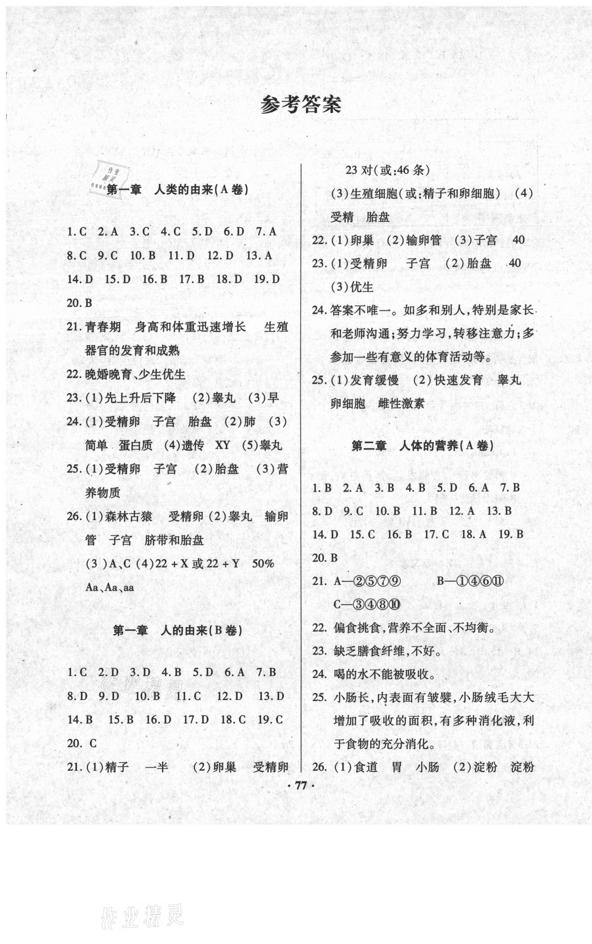 2021年優(yōu)化奪標(biāo)單元測試卷七年級生物下冊人教版 第1頁