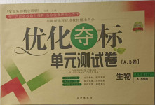 2021年優(yōu)化奪標(biāo)單元測試卷七年級生物下冊人教版