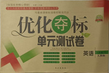 2021年優(yōu)化奪標(biāo)單元測(cè)試卷八年級(jí)英語(yǔ)下冊(cè)人教版