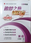 2021年追夢之旅鋪路卷八年級英語下冊人教版江西專版