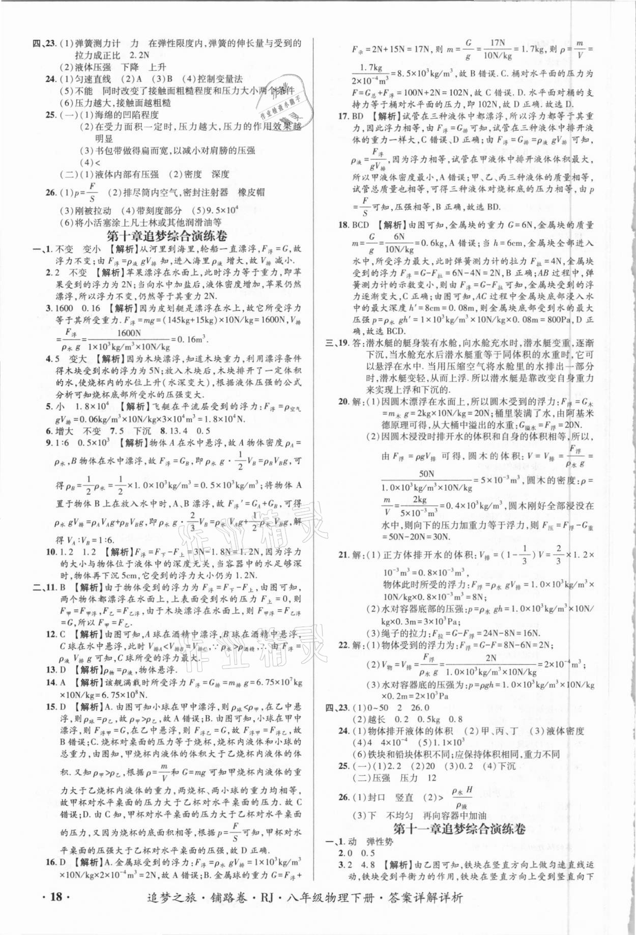 2021年追夢之旅鋪路卷八年級物理下冊人教版江西專版 第4頁