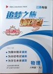 2021年追夢(mèng)之旅鋪路卷八年級(jí)物理下冊(cè)人教版江西專版