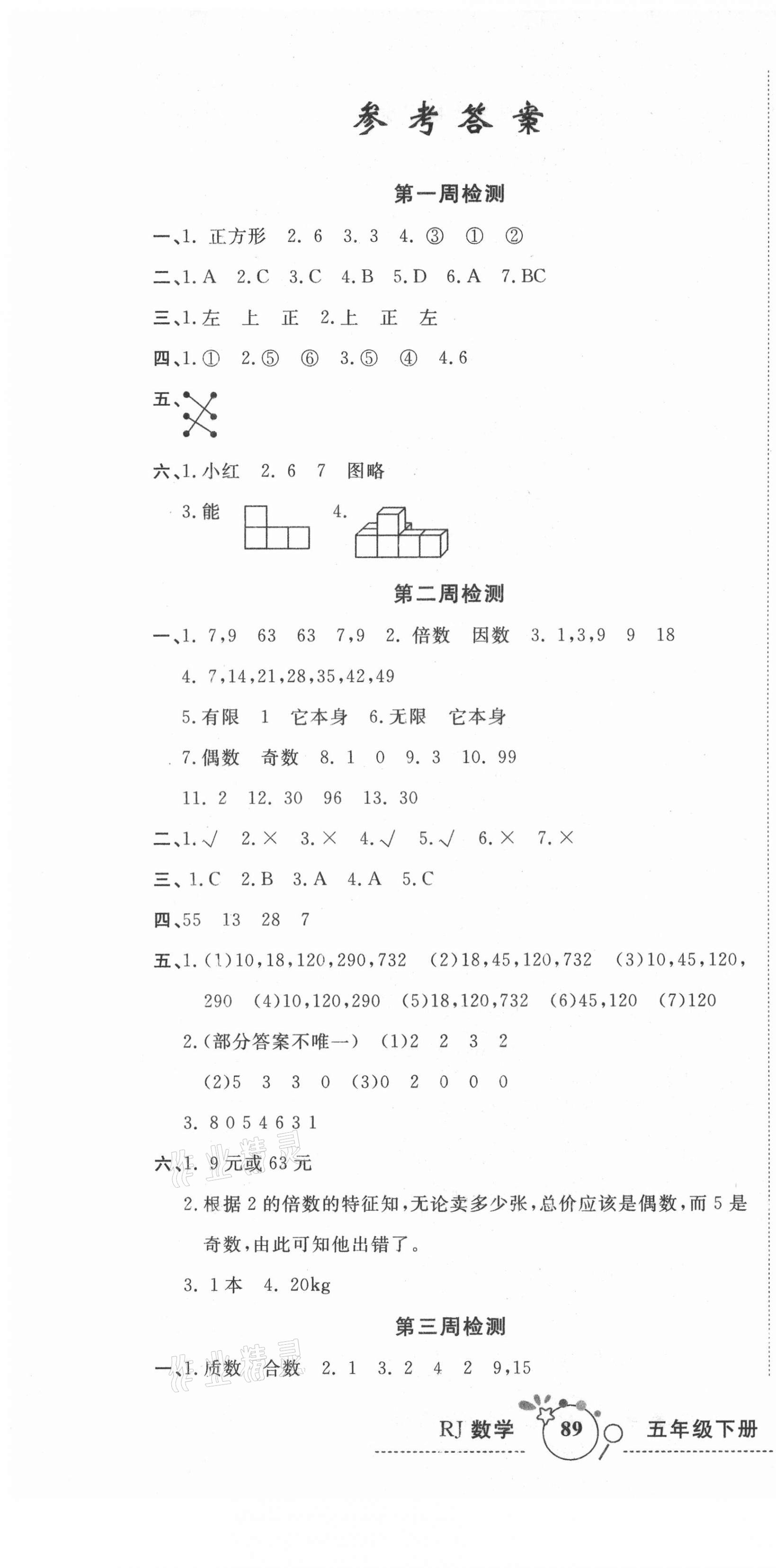 2021年開心一卷通全優(yōu)大考卷五年級數(shù)學(xué)下冊人教版 第1頁