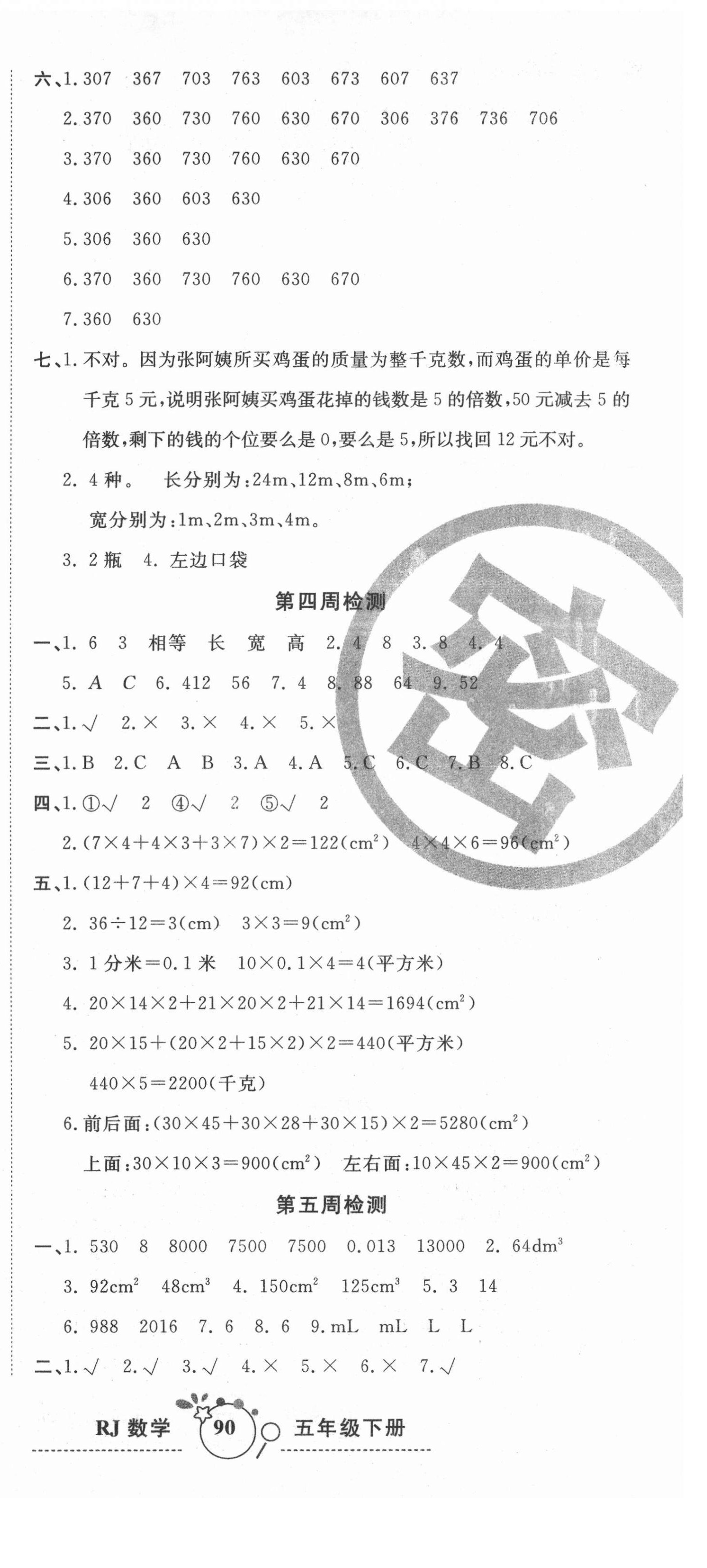 2021年開心一卷通全優(yōu)大考卷五年級數(shù)學(xué)下冊人教版 第3頁