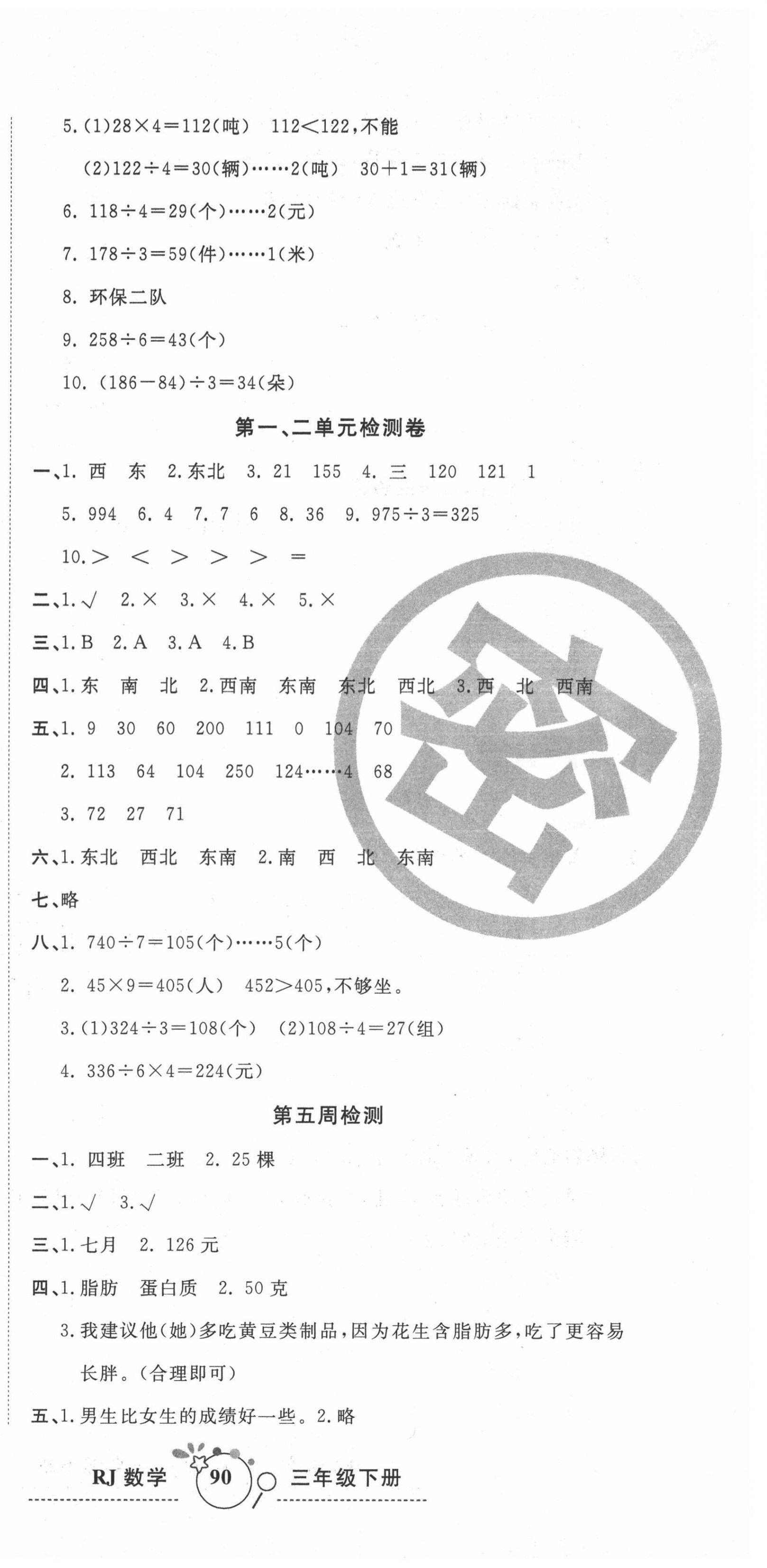 2021年開心一卷通全優(yōu)大考卷三年級(jí)數(shù)學(xué)下冊(cè)人教版 第3頁(yè)