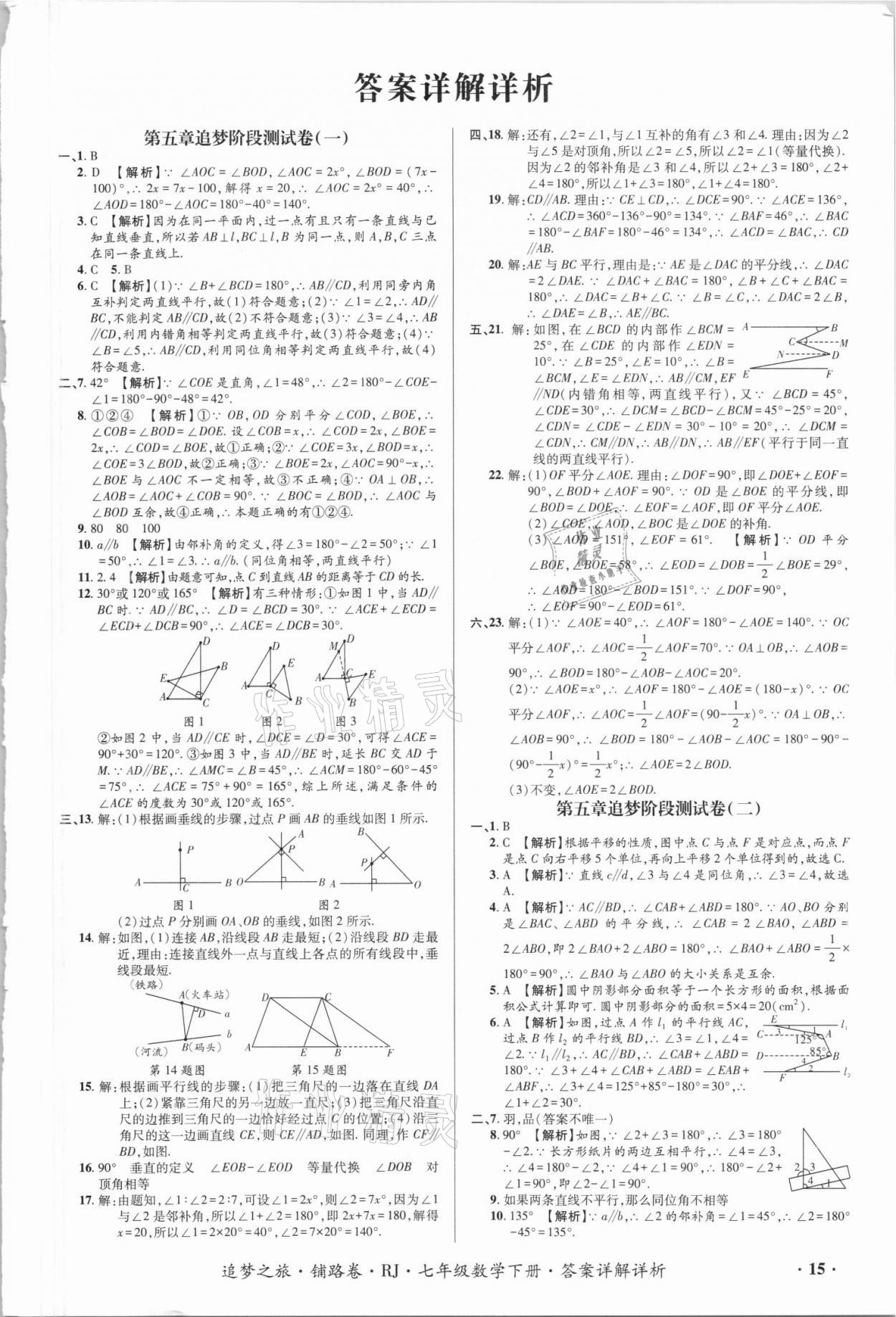 2021年追夢之旅鋪路卷七年級數(shù)學(xué)下冊人教版江西專版 第1頁