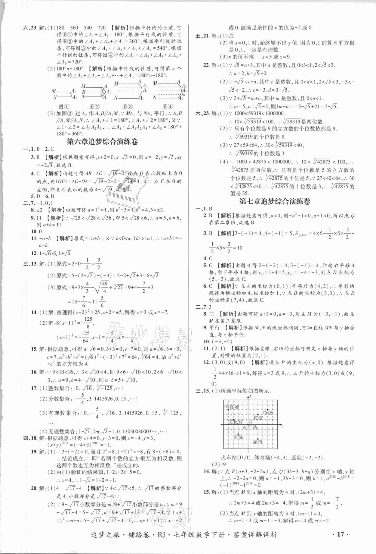 2021年追夢(mèng)之旅鋪路卷七年級(jí)數(shù)學(xué)下冊(cè)人教版江西專版 第3頁(yè)