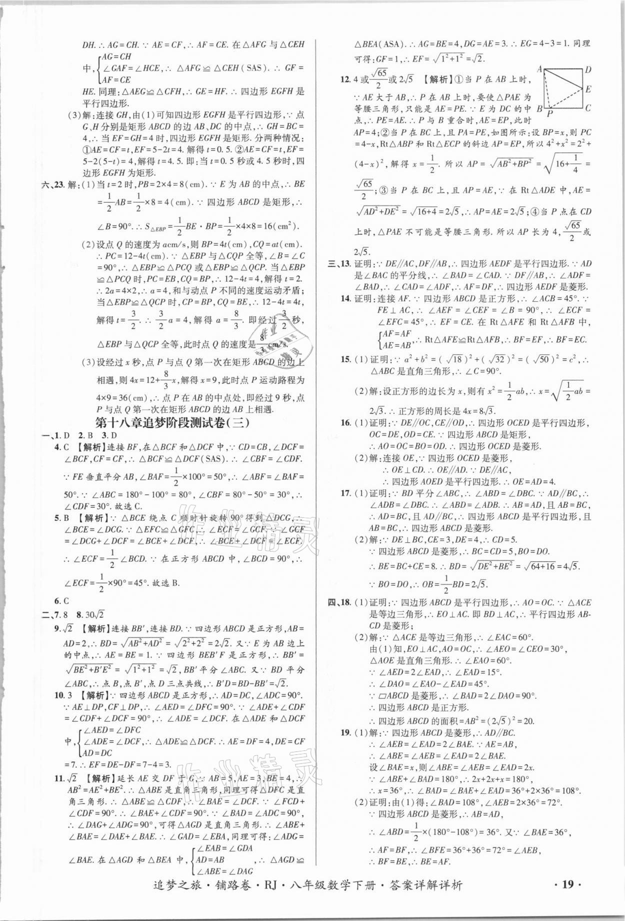 2021年追夢之旅鋪路卷八年級數(shù)學(xué)下冊人教版江西專版 第5頁