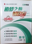 2021年追夢之旅鋪路卷八年級數學下冊人教版江西專版