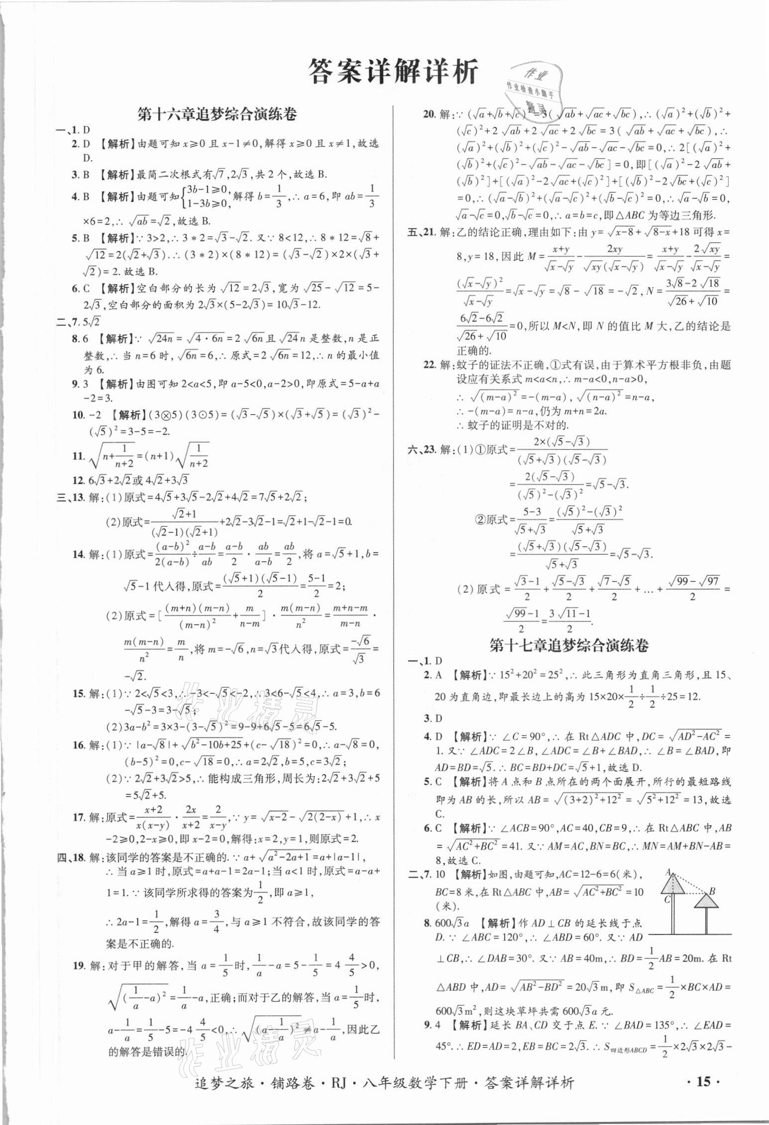 2021年追夢(mèng)之旅鋪路卷八年級(jí)數(shù)學(xué)下冊(cè)人教版江西專版 第1頁(yè)