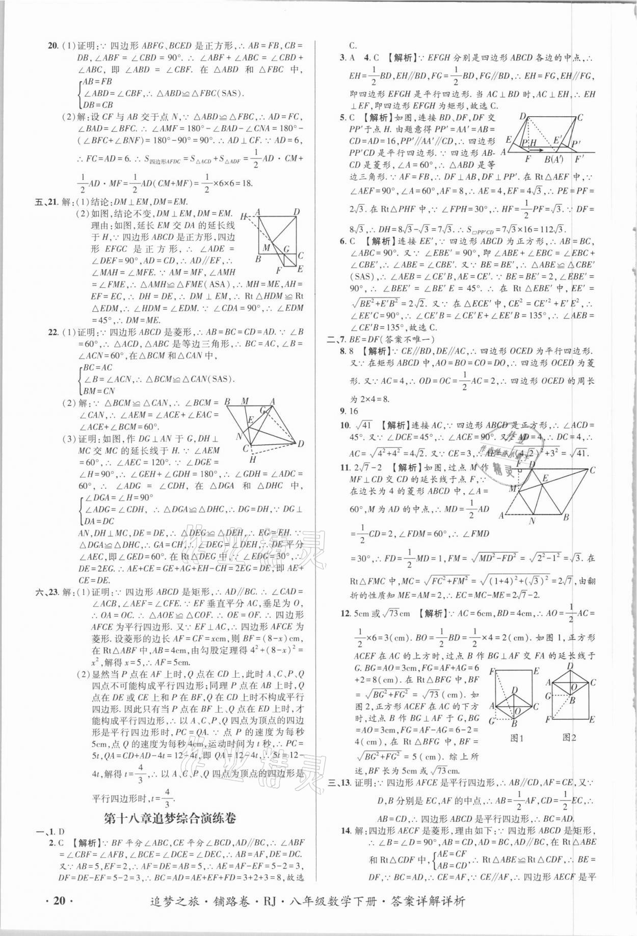 2021年追夢之旅鋪路卷八年級數(shù)學(xué)下冊人教版江西專版 第6頁