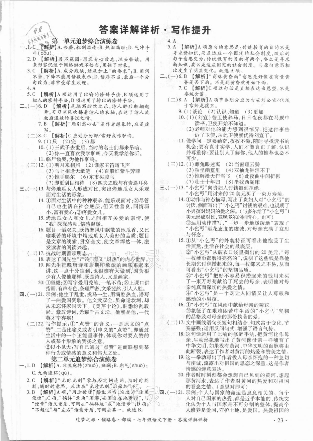 2021年追夢之旅鋪路卷七年級語文下冊人教版江西專版 第1頁