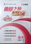 2021年追夢之旅鋪路卷七年級語文下冊人教版江西專版