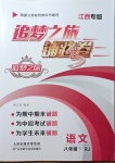 2021年追夢之旅鋪路卷八年級語文下冊人教版江西專版