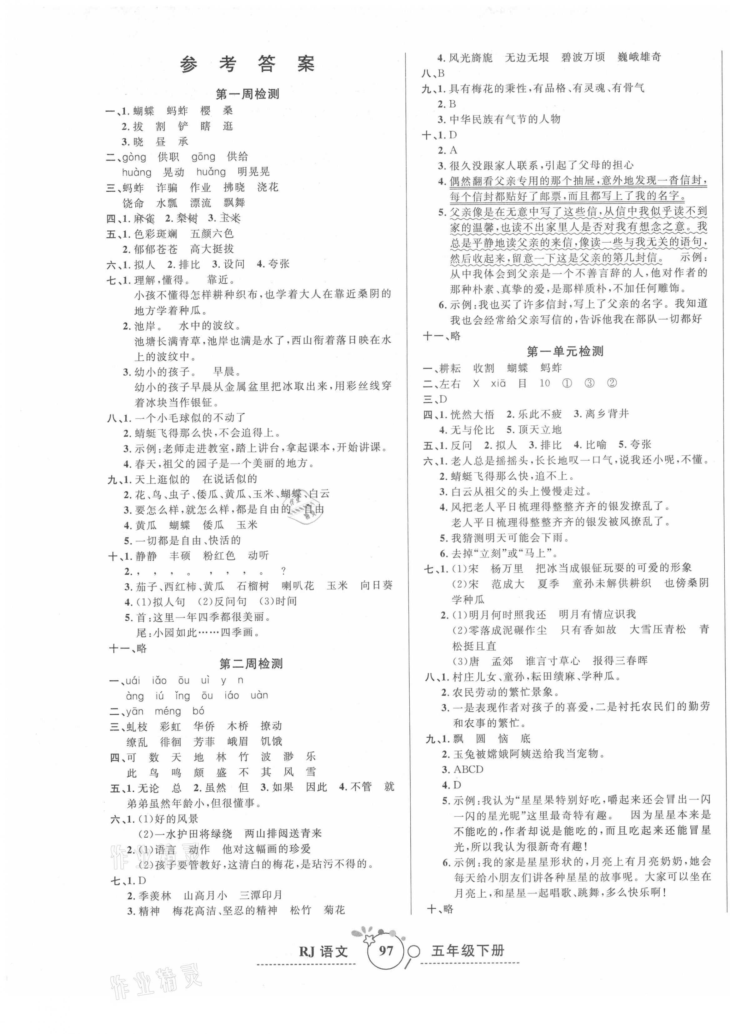 2021年開心一卷通全優(yōu)大考卷五年級語文下冊人教版 第1頁