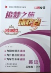 2021年追夢之旅鋪路卷三年級英語下冊人教PEP版江西專版
