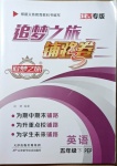 2021年追夢之旅鋪路卷五年級英語下冊人教PEP版江西專版