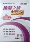 2021年追夢之旅鋪路卷四年級英語下冊人教PEP版江西專版