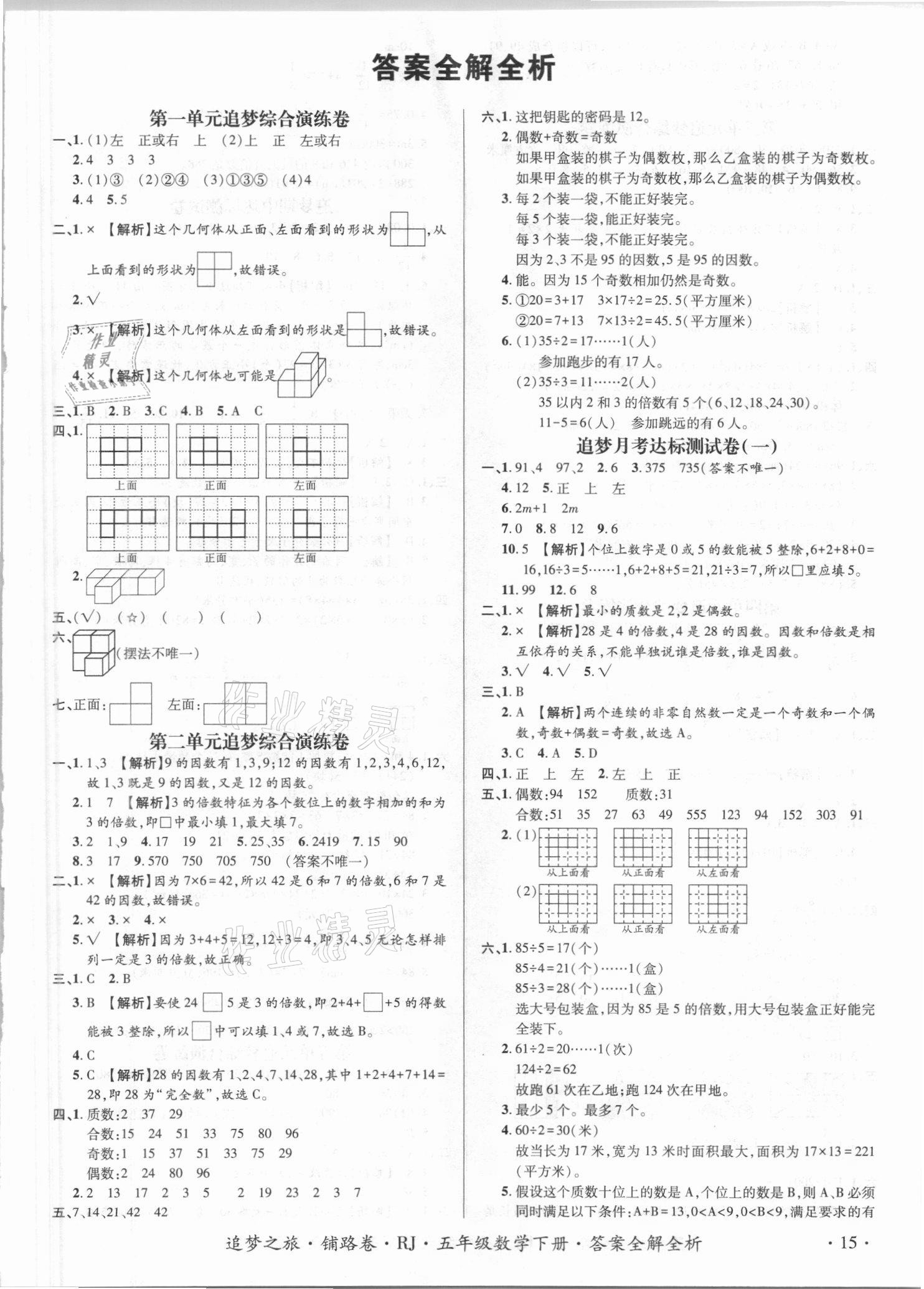 2021年追夢(mèng)之旅鋪路卷五年級(jí)數(shù)學(xué)下冊(cè)人教版江西專版 第1頁(yè)