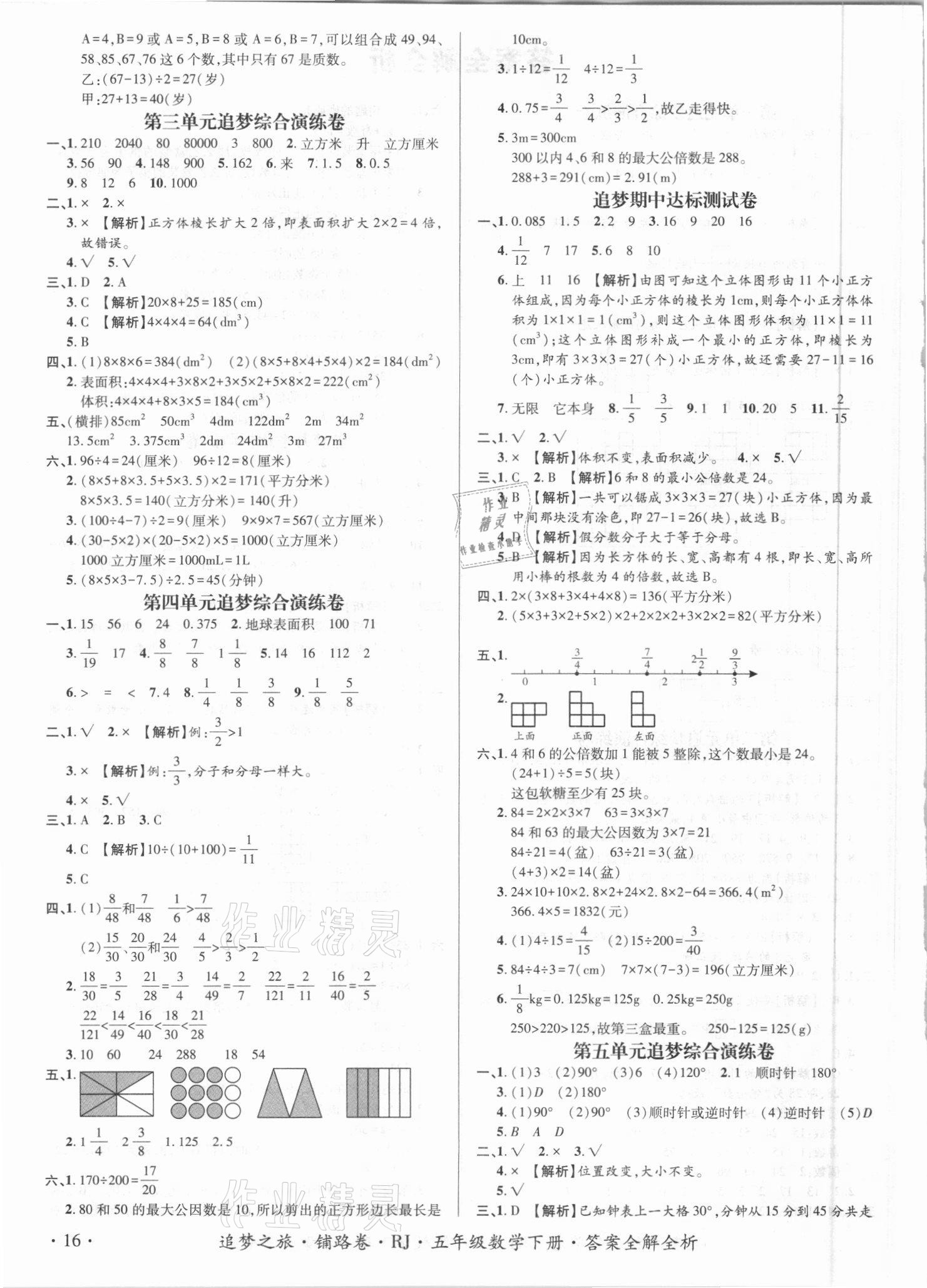 2021年追夢(mèng)之旅鋪路卷五年級(jí)數(shù)學(xué)下冊(cè)人教版江西專版 第2頁(yè)