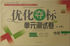 2021年優(yōu)化奪標單元測試卷七年級地理下冊人教版
