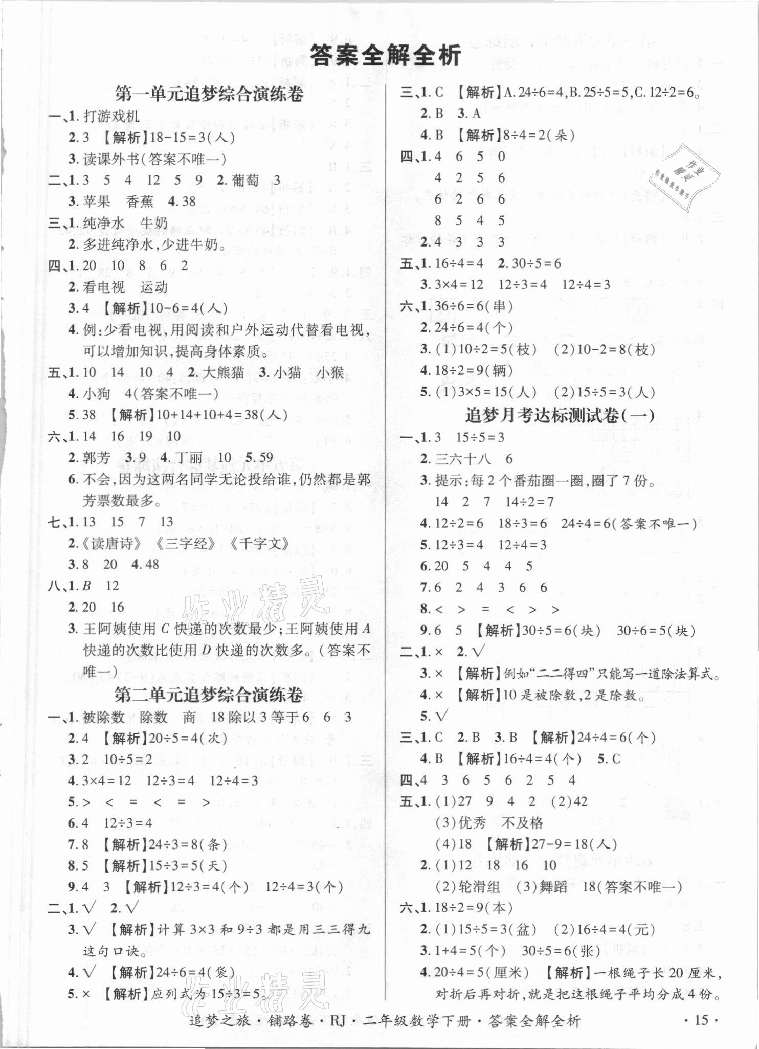 2021年追夢之旅鋪路卷二年級數學下冊人教版江西專版 第1頁