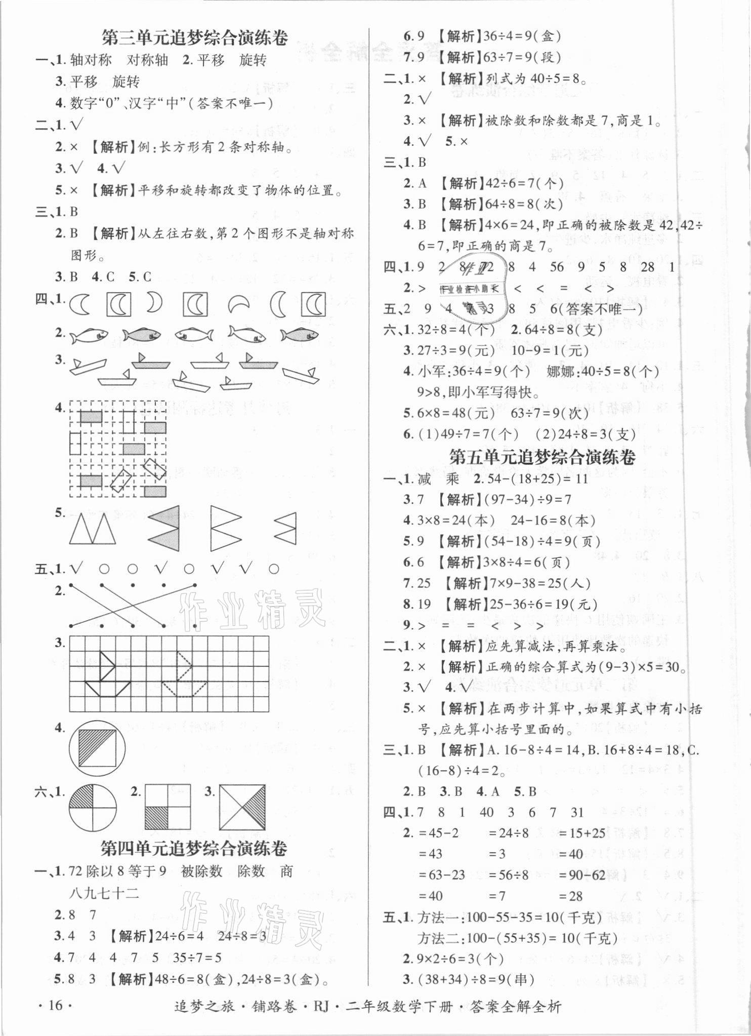 2021年追夢之旅鋪路卷二年級數學下冊人教版江西專版 第2頁