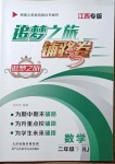 2021年追夢之旅鋪路卷二年級數學下冊人教版江西專版